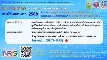 ทุนวิจัยและนวัตกรรมภายใต้ความร่วมมือทางวิชาการระหว่างไทย-ญี่ปุ่น (NRCT-JSPS) ประจำปี 2568